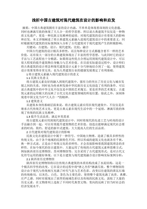 浅析中国古建筑对现代建筑在设计的影响和启发