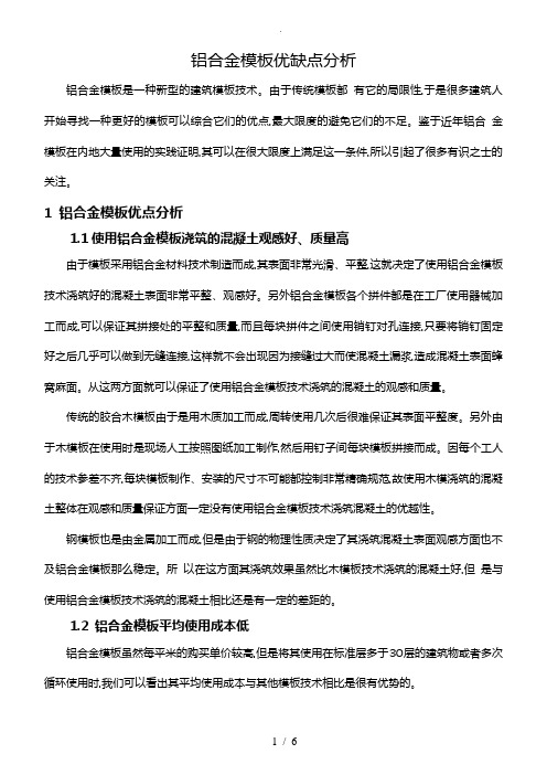 铝合金模板优缺点分析报告