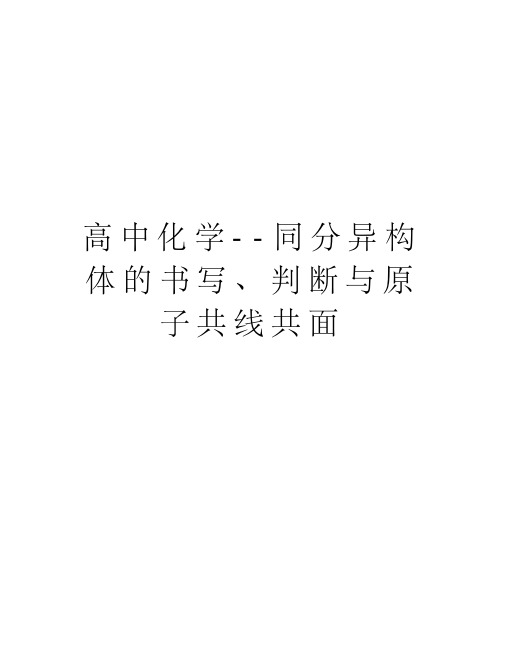 高中化学--同分异构体的书写、判断与原子共线共面演示教学