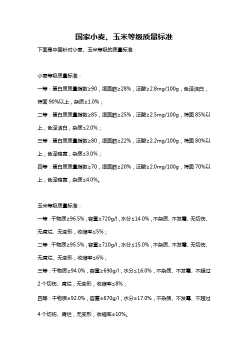 国家小麦、玉米等级质量标准