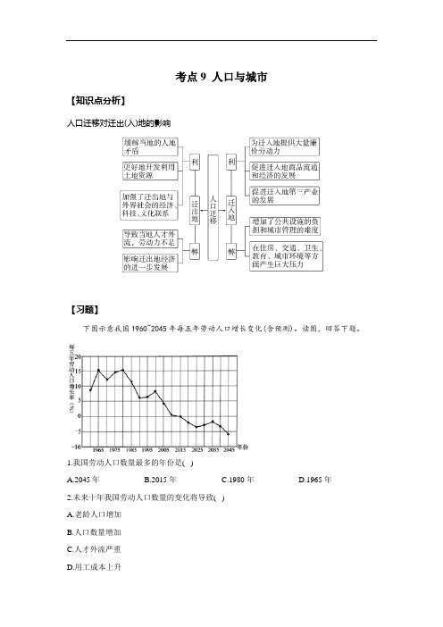 【新课标新高考】考点9 人口与城市——高考地理一轮复习考点易错题提升练