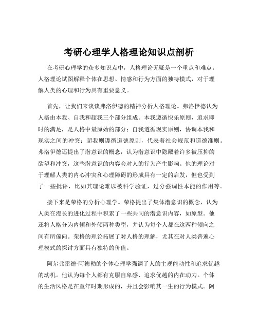 考研心理学人格理论知识点剖析