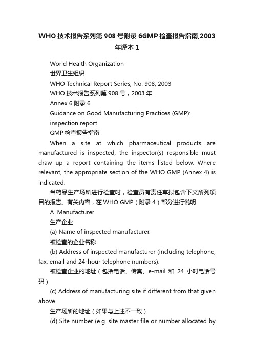 WHO技术报告系列第908号附录6GMP检查报告指南,2003年译本1