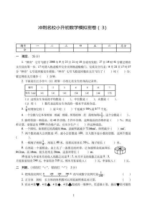 河南省【小升初】冲刺名校小升初数学模拟密卷附详细答案( 3)