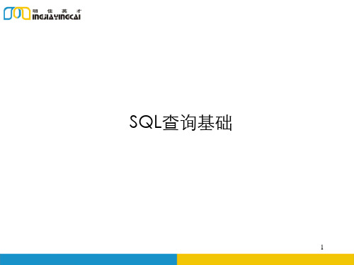 SQL查询基础PPT课件