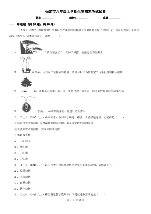 保定市八年级上学期生物期末考试试卷 (考试)