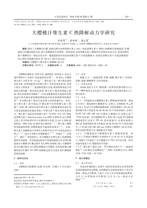 大樱桃汁维生素C热降解动力学研究