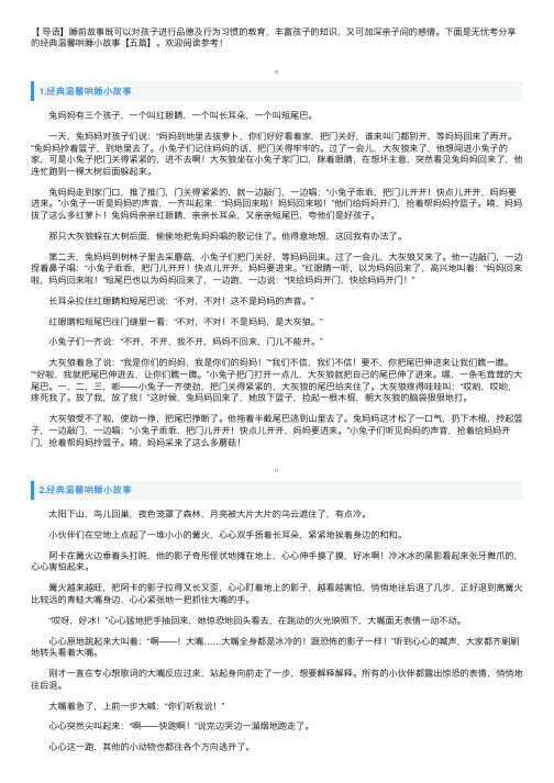 经典温馨哄睡小故事【五篇】