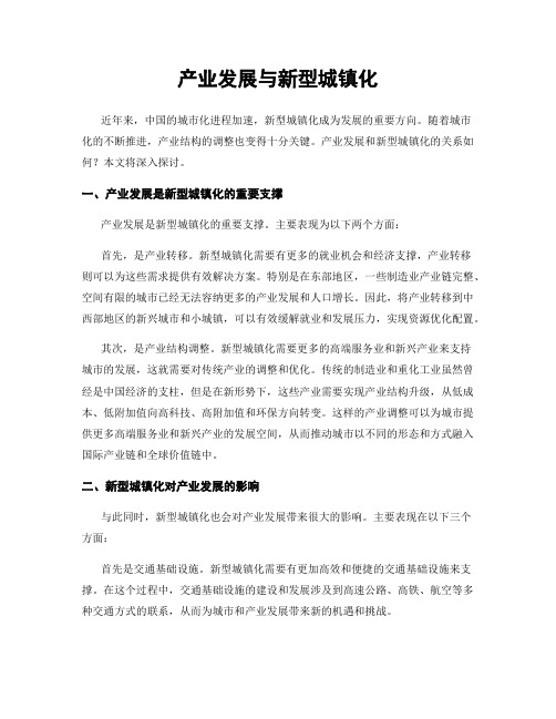 产业发展与新型城镇化