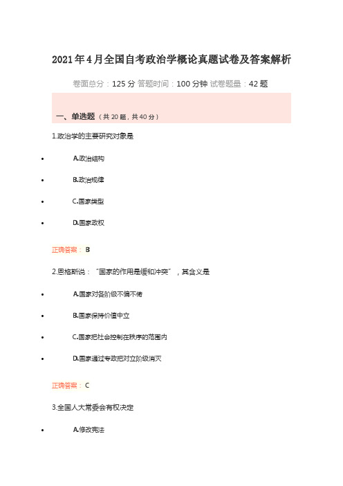 2021年4月全国自考政治学概论真题试卷及答案解析