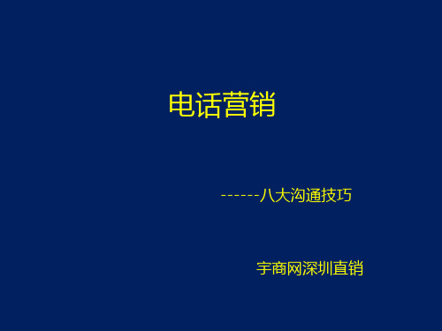 电话营销八大沟通技巧