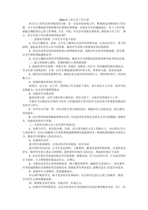 2014高三班主任工作计划