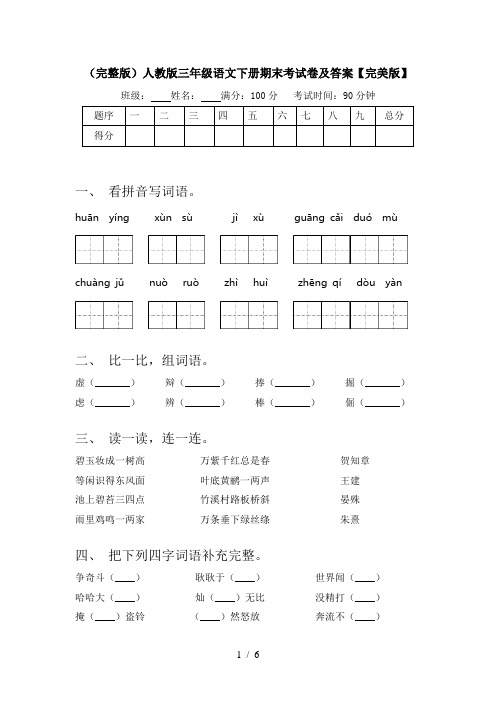 (完整版)人教版三年级语文下册期末考试卷及答案【完美版】