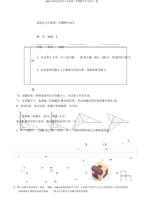 2018年海淀区初中九年级第二学期期中学习练习一摸