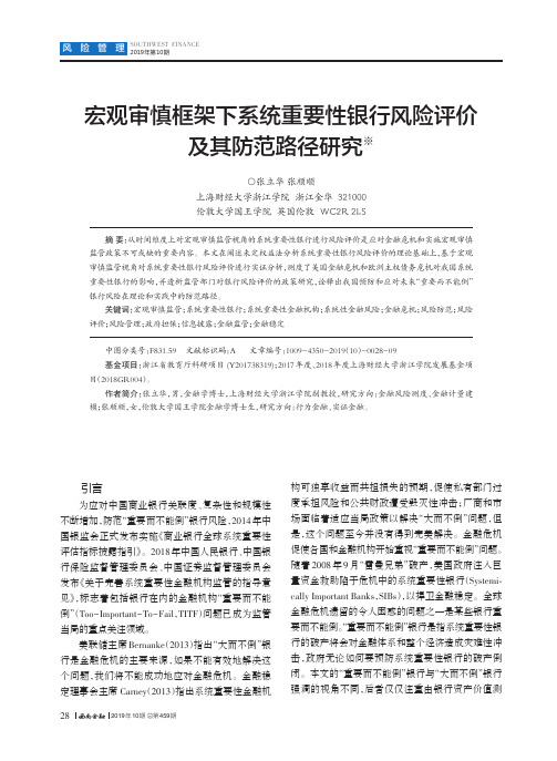 宏观审慎框架下系统重要性银行风险评价及其防范路径研究