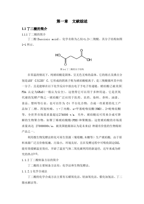 微生物发酵产丁二酸研究