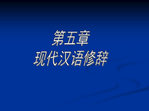 《现代汉语修辞》PPT