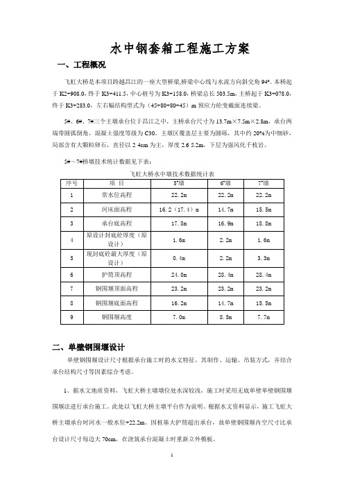 水中钢套箱工程施工方案