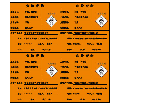 危险废弃物标签模板(含油抹布专用)