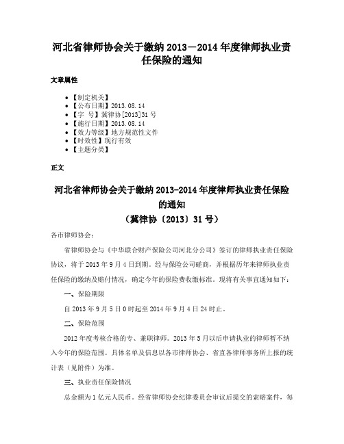 河北省律师协会关于缴纳2013―2014年度律师执业责任保险的通知