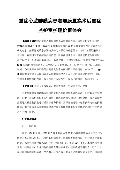 重症心脏瓣膜病患者瓣膜置换术后重症监护室护理价值体会