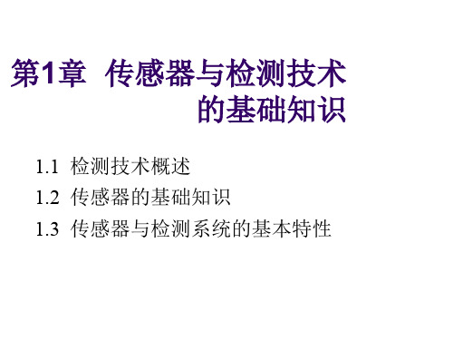 传感器与检测技术1-传感器与检测技术的基础知识