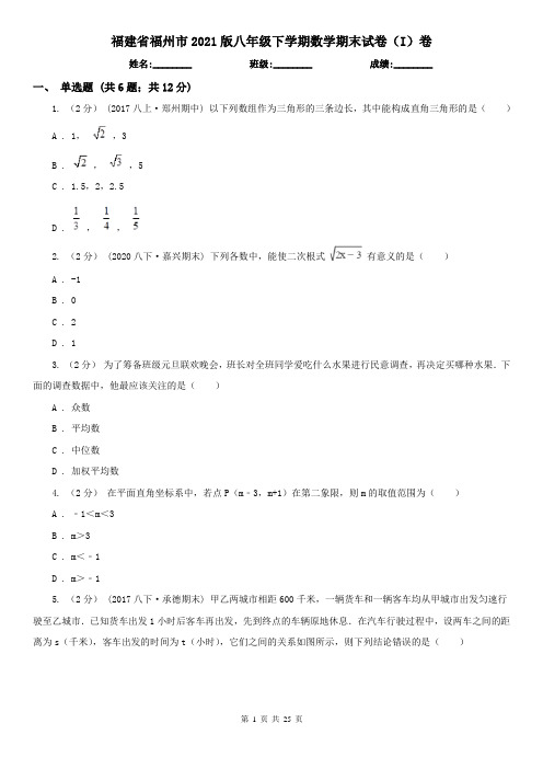 福建省福州市2021版八年级下学期数学期末试卷(I)卷