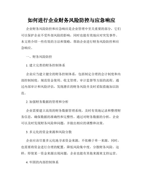 如何进行企业财务风险防控与应急响应