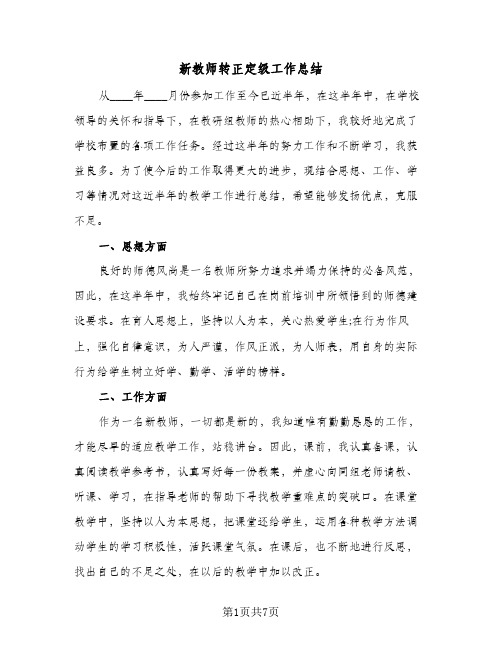 新教师转正定级工作总结(4篇)