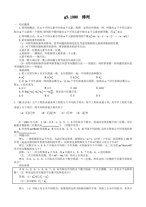 高考数学第一轮总复习100讲(含同步练习及答案)_g31090排列.