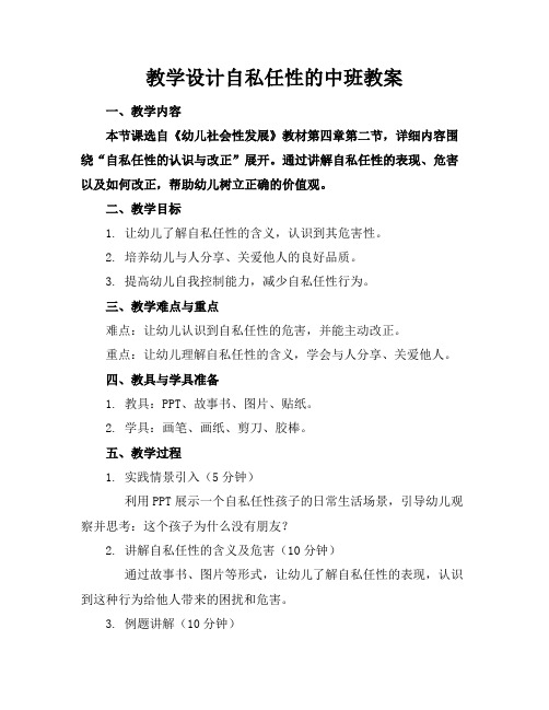 教学设计自私任性的中班教案(1)