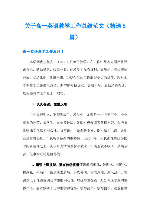 关于高一英语教学工作总结范文(精选5篇)