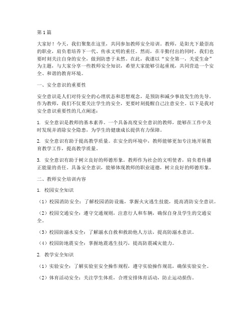 教师安全培训演讲稿(3篇)