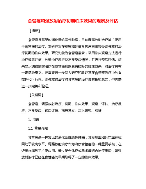 食管癌调强放射治疗初期临床效果的观察及评估