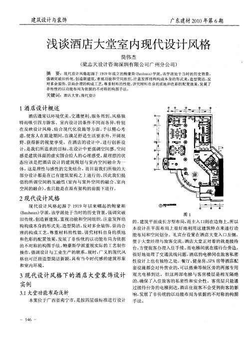 浅谈酒店大堂室内现代设计风格