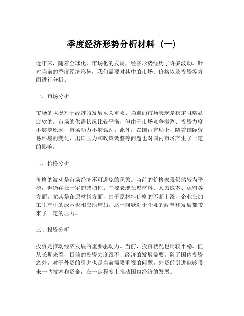 季度经济形势分析材料 (一)