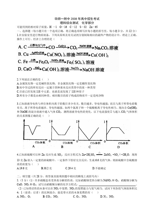 华师一附中2008年高中素质班招生化学试题(附答案)