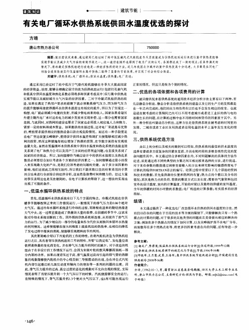 有关电厂循环水供热系统供回水温度优选的探讨