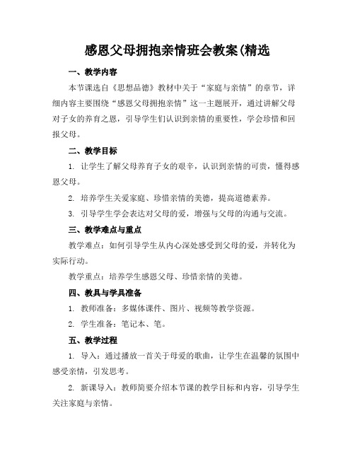 感恩父母拥抱亲情班会教案(精选