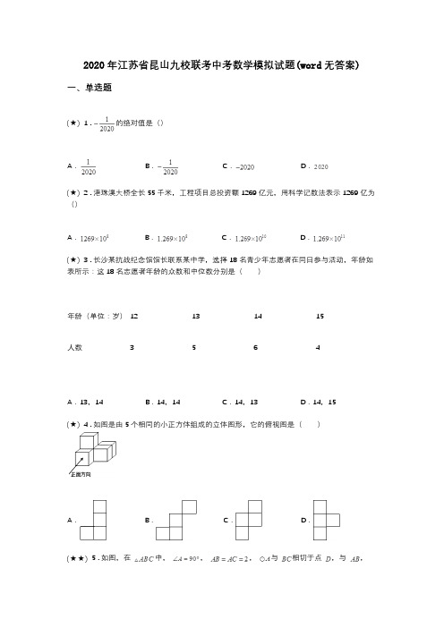 2020年江苏省昆山九校联考中考数学模拟试题(word无答案)