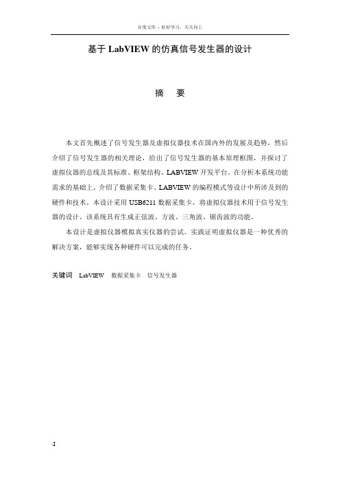 基于LabVIEW的仿真信号发生器的设计毕业论文