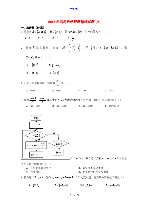 2013年高考数学押题精粹试题 文