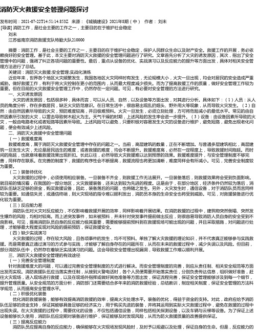 消防灭火救援安全管理问题探讨