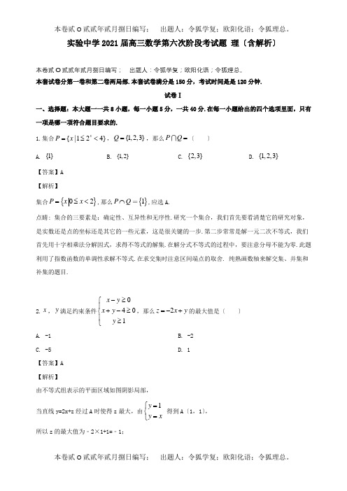 高三数学第六次阶段考试题 理含解析 试题