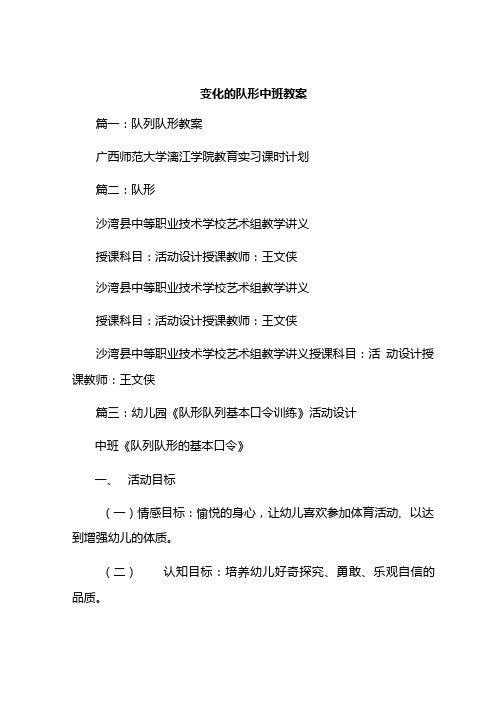 变化的队形中班教案.doc