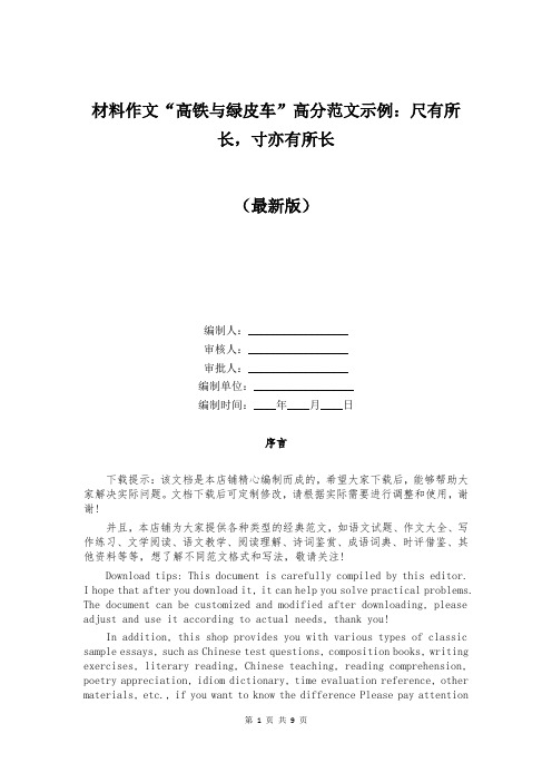 材料作文“高铁与绿皮车”高分范文示例：尺有所长,寸亦有所长