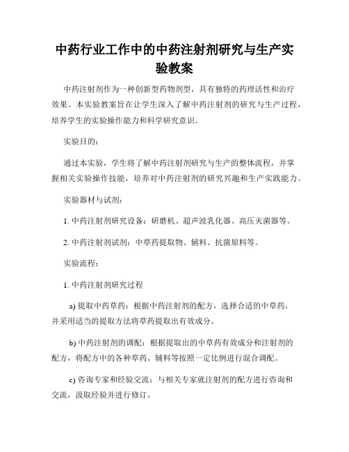 中药行业工作中的中药注射剂研究与生产实验教案