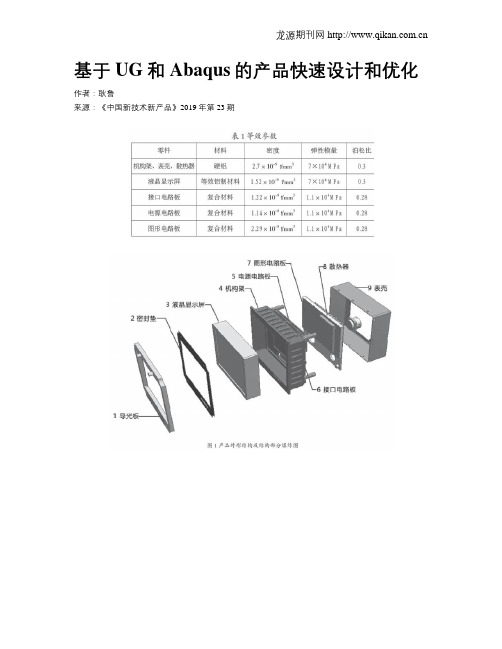 基于UG和Abaqus的产品快速设计和优化