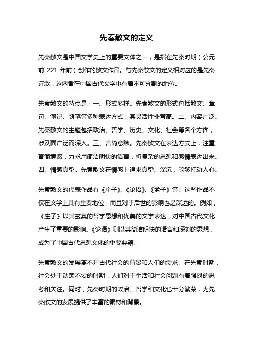 先秦散文的定义