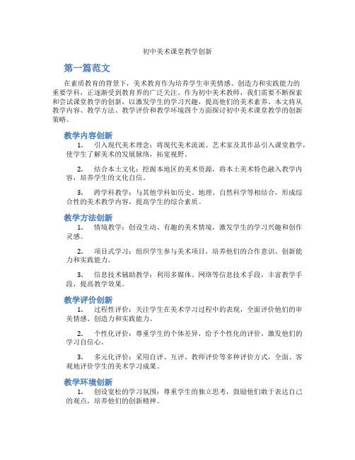 初中美术课堂教学创新(含学习方法技巧、例题示范教学方法)